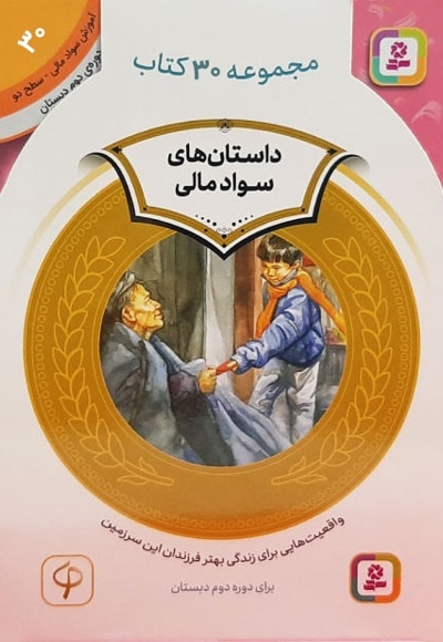 کیف کتاب آموزش سواد مالی به کودکان 30 جلدی